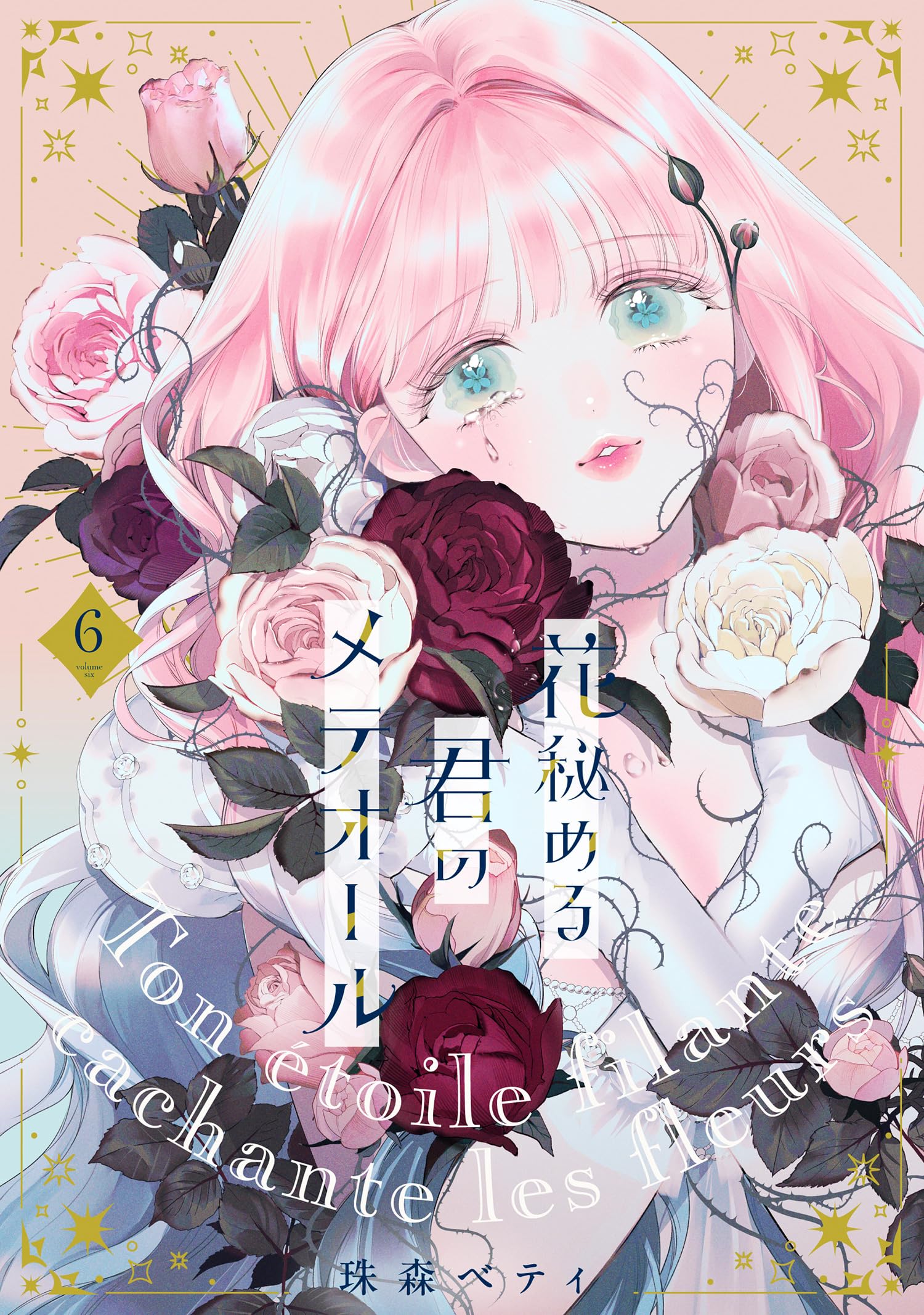 花秘める君のメテオール (6) (フレックスコミックス) | 珠森ベティ |本